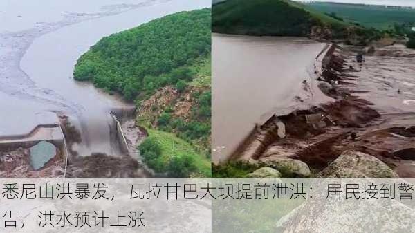 悉尼山洪暴发，瓦拉甘巴大坝提前泄洪：居民接到警告，洪水预计上涨