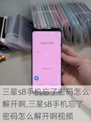 三星s8手机忘了密码怎么解开啊,三星s8手机忘了密码怎么解开啊视频