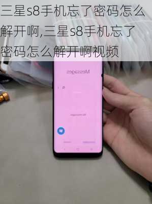 三星s8手机忘了密码怎么解开啊,三星s8手机忘了密码怎么解开啊视频