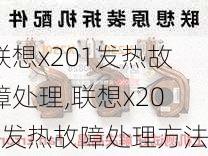 联想x201发热故障处理,联想x201发热故障处理方法