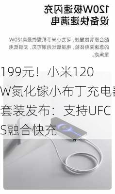 199元！小米120W氮化镓小布丁充电器套装发布：支持UFCS融合快充