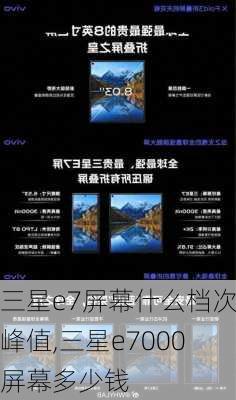 三星e7屏幕什么档次峰值,三星e7000屏幕多少钱