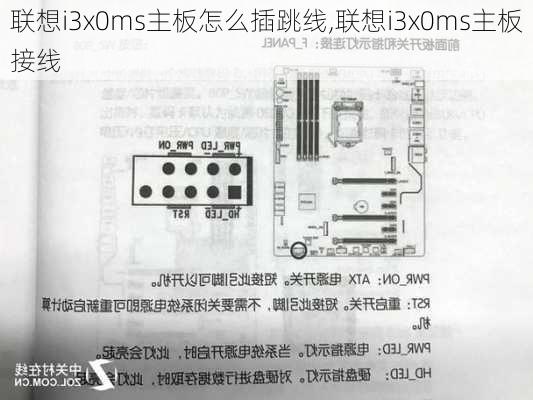 联想i3x0ms主板怎么插跳线,联想i3x0ms主板接线