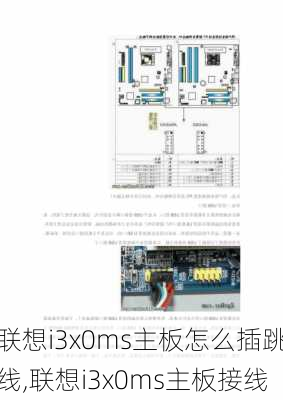 联想i3x0ms主板怎么插跳线,联想i3x0ms主板接线