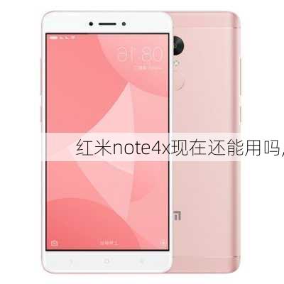 红米note4x现在还能用吗,