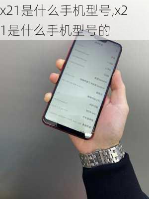 x21是什么手机型号,x21是什么手机型号的