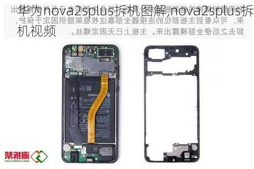 华为nova2splus拆机图解,nova2splus拆机视频