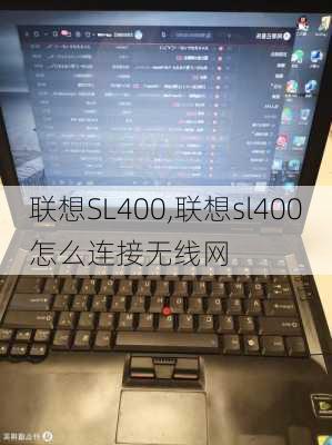 联想SL400,联想sl400怎么连接无线网