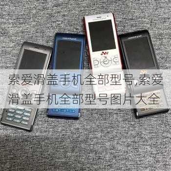 索爱滑盖手机全部型号,索爱滑盖手机全部型号图片大全