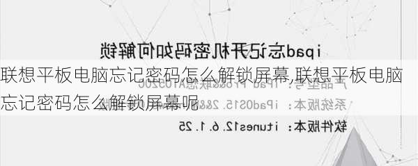 联想平板电脑忘记密码怎么解锁屏幕,联想平板电脑忘记密码怎么解锁屏幕呢