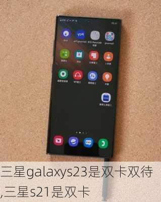 三星galaxys23是双卡双待,三星s21是双卡