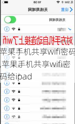 苹果手机共享wifi密码,苹果手机共享wifi密码给ipad