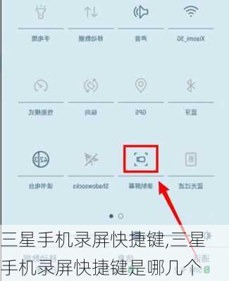 三星手机录屏快捷键,三星手机录屏快捷键是哪几个