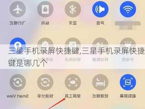 三星手机录屏快捷键,三星手机录屏快捷键是哪几个