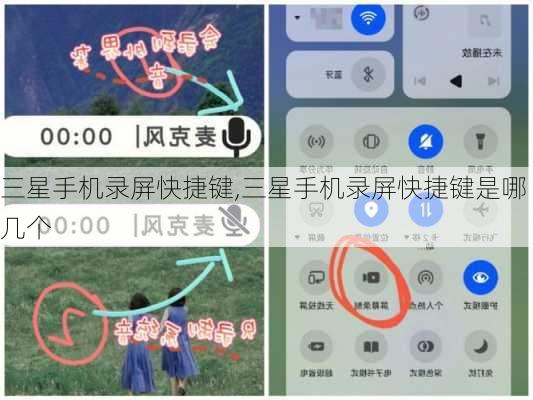 三星手机录屏快捷键,三星手机录屏快捷键是哪几个
