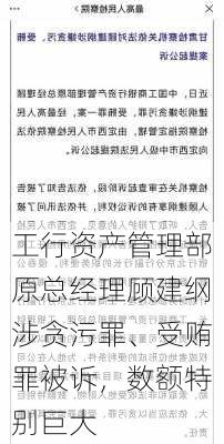 工行资产管理部原总经理顾建纲涉贪污罪、受贿罪被诉，数额特别巨大