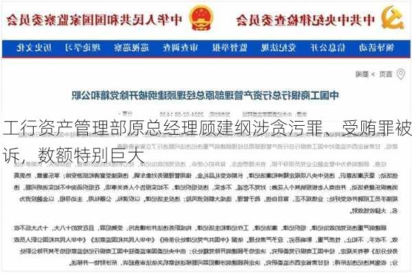 工行资产管理部原总经理顾建纲涉贪污罪、受贿罪被诉，数额特别巨大