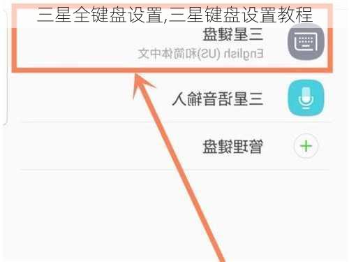 三星全键盘设置,三星键盘设置教程