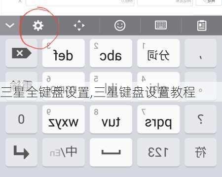 三星全键盘设置,三星键盘设置教程