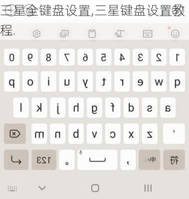 三星全键盘设置,三星键盘设置教程