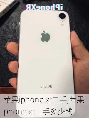 苹果iphone xr二手,苹果iphone xr二手多少钱