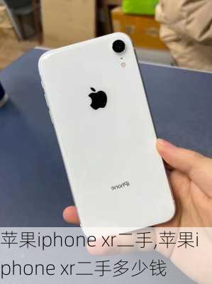 苹果iphone xr二手,苹果iphone xr二手多少钱