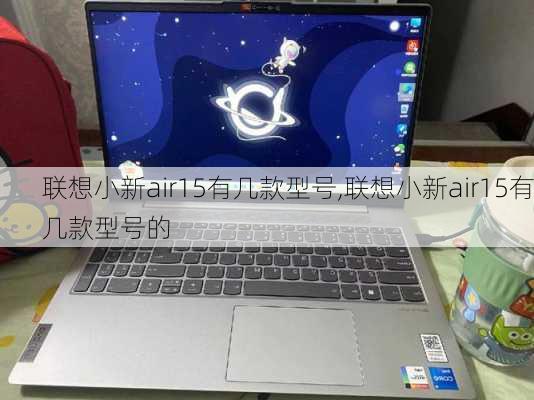 联想小新air15有几款型号,联想小新air15有几款型号的