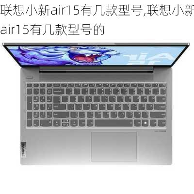 联想小新air15有几款型号,联想小新air15有几款型号的