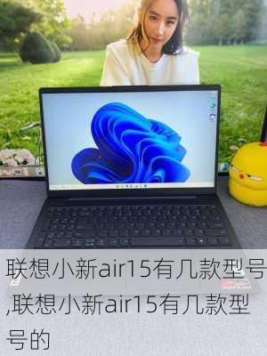 联想小新air15有几款型号,联想小新air15有几款型号的