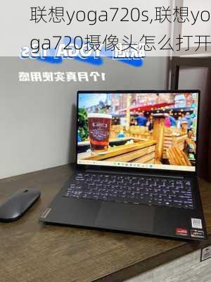 联想yoga720s,联想yoga720摄像头怎么打开