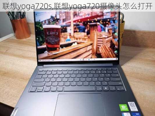 联想yoga720s,联想yoga720摄像头怎么打开