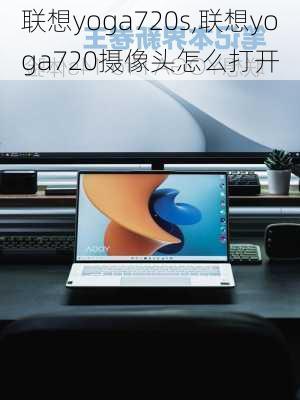 联想yoga720s,联想yoga720摄像头怎么打开