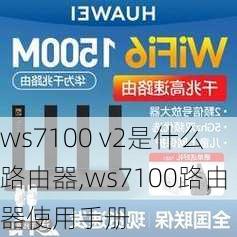 ws7100 v2是什么路由器,ws7100路由器使用手册