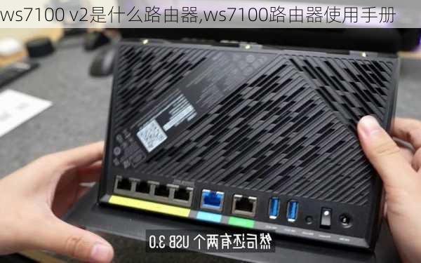 ws7100 v2是什么路由器,ws7100路由器使用手册