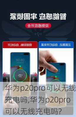 华为p20pro可以无线充电吗,华为p20pro可以无线充电吗?