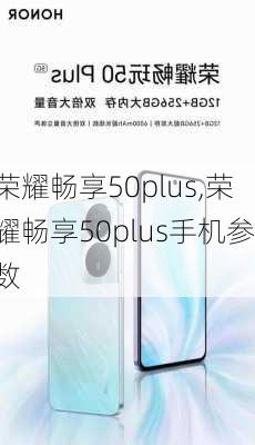 荣耀畅享50plus,荣耀畅享50plus手机参数