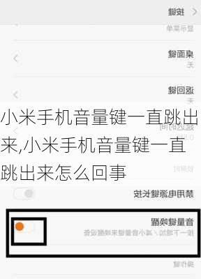 小米手机音量键一直跳出来,小米手机音量键一直跳出来怎么回事