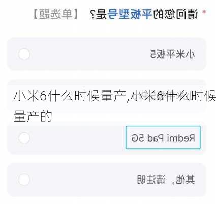小米6什么时候量产,小米6什么时候量产的