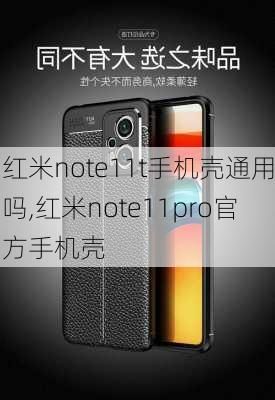 红米note11t手机壳通用吗,红米note11pro官方手机壳