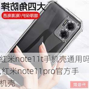 红米note11t手机壳通用吗,红米note11pro官方手机壳