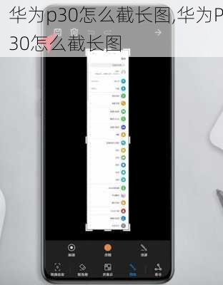 华为p30怎么截长图,华为P30怎么截长图