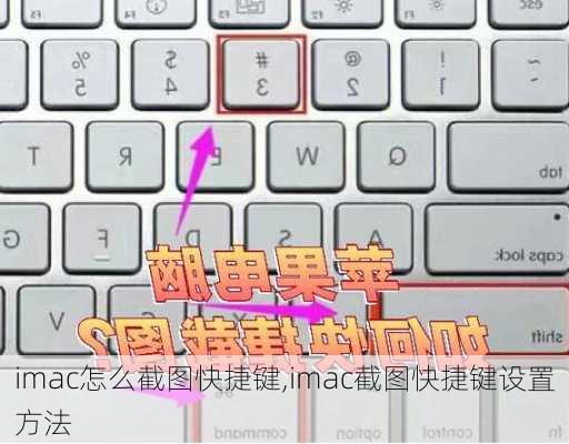 imac怎么截图快捷键,imac截图快捷键设置方法