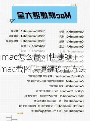 imac怎么截图快捷键,imac截图快捷键设置方法