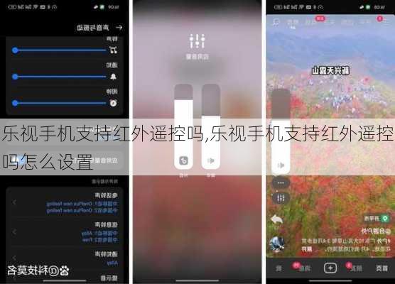 乐视手机支持红外遥控吗,乐视手机支持红外遥控吗怎么设置