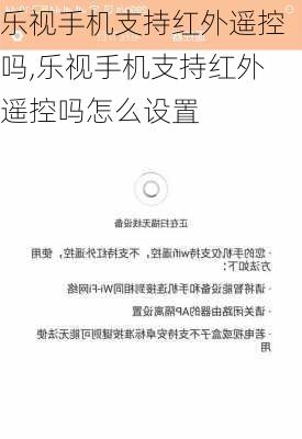 乐视手机支持红外遥控吗,乐视手机支持红外遥控吗怎么设置