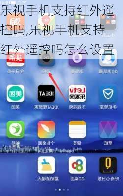乐视手机支持红外遥控吗,乐视手机支持红外遥控吗怎么设置