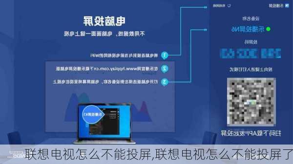 联想电视怎么不能投屏,联想电视怎么不能投屏了
