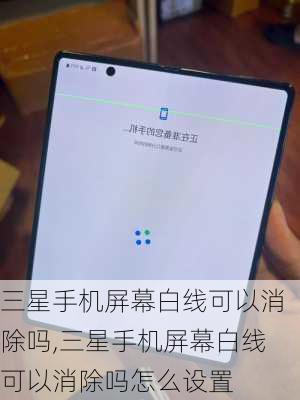 三星手机屏幕白线可以消除吗,三星手机屏幕白线可以消除吗怎么设置