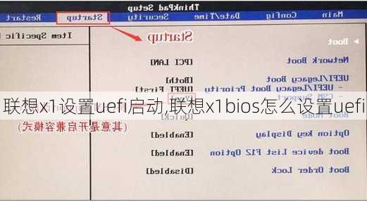 联想x1设置uefi启动,联想x1bios怎么设置uefi