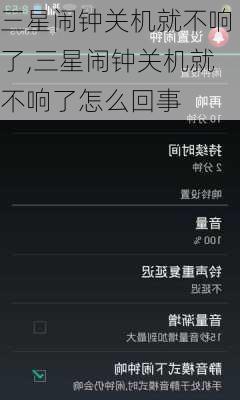 三星闹钟关机就不响了,三星闹钟关机就不响了怎么回事